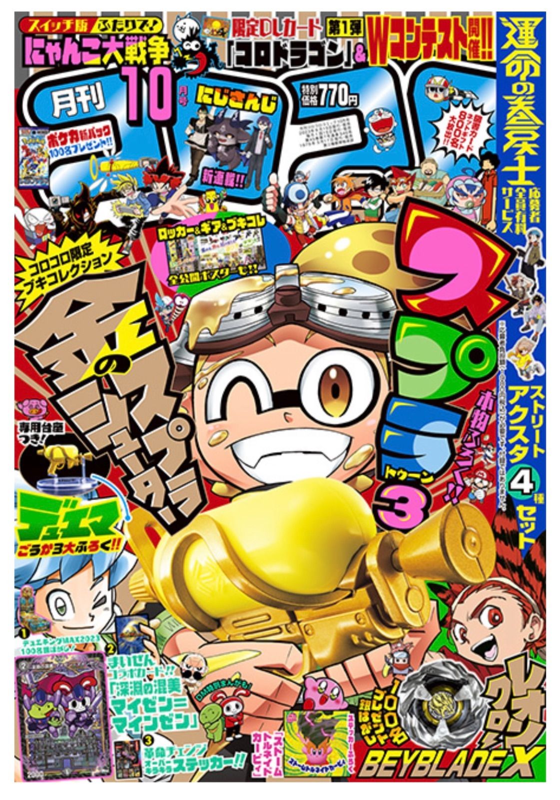 未開封品 月刊 コロコロコミック 2023 10月号 付録付き - メルカリ