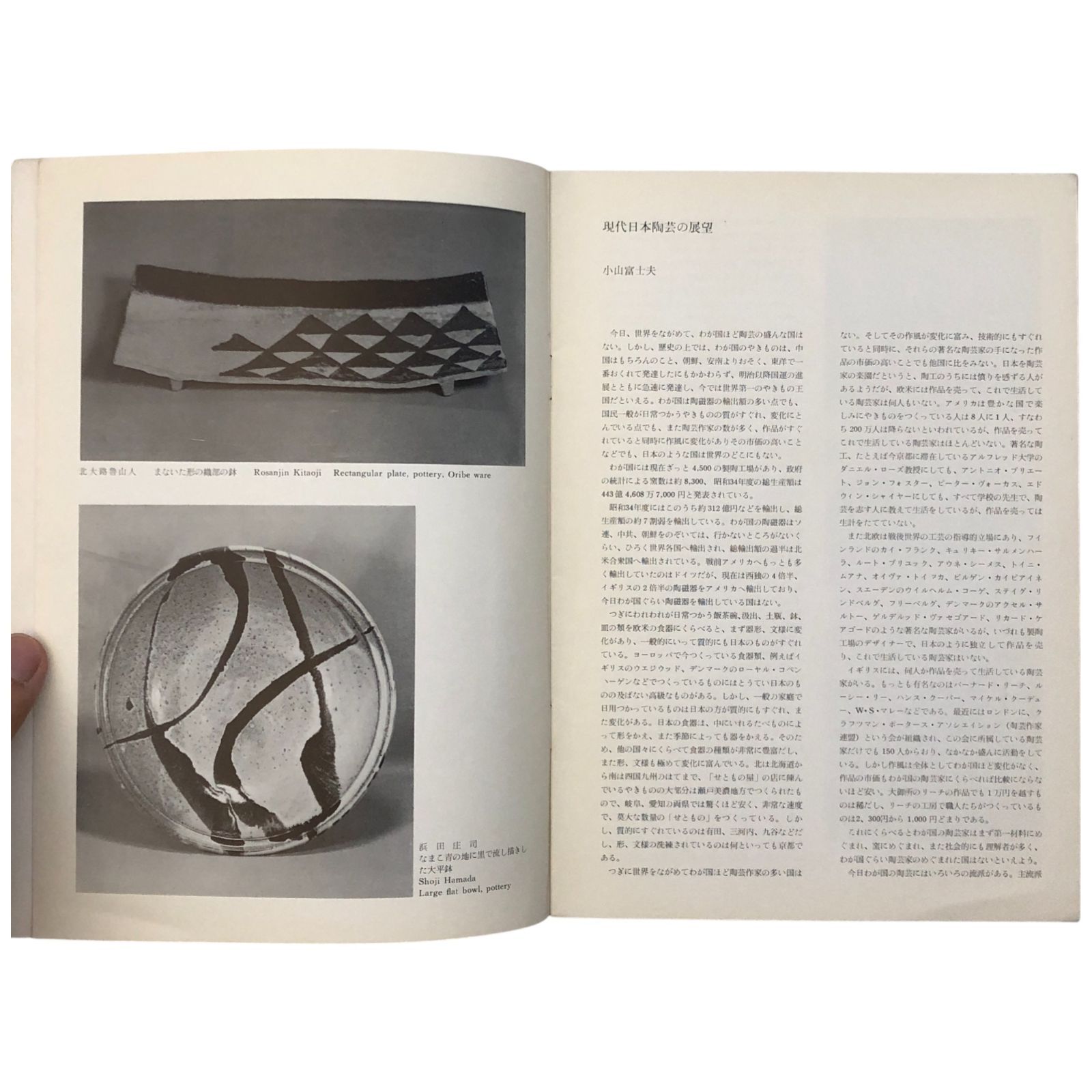 現代日本陶芸の展望 contemporary japanese ceramic art 昭和38年4月27