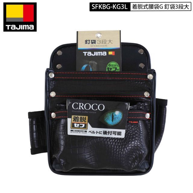 TAJIMA SFKBG-KG3L 着脱式 腰袋 釘袋３段大 CROCO