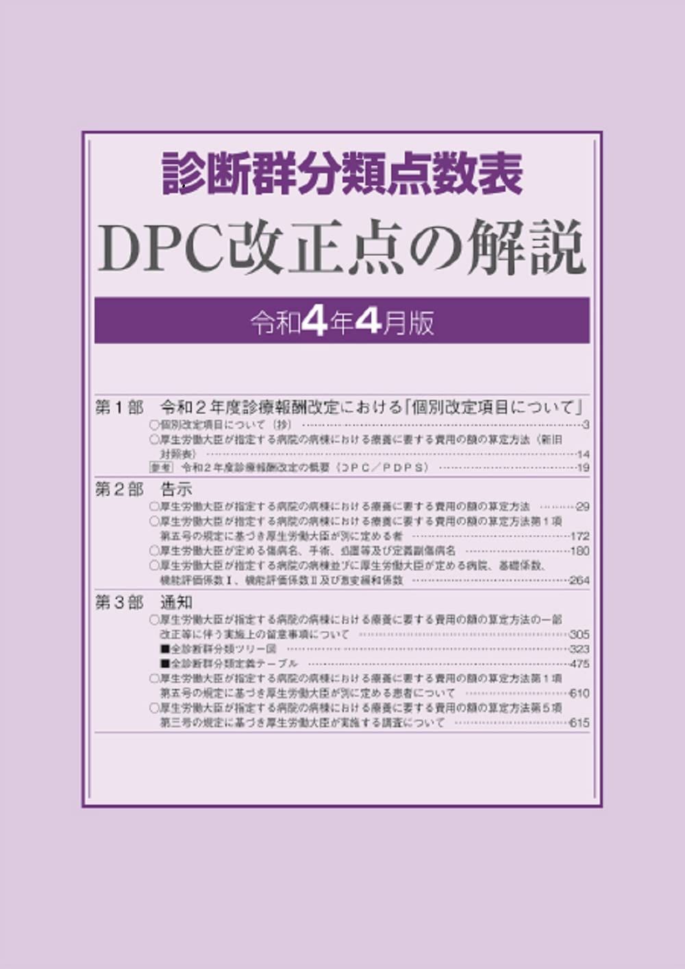 斬新 診断群分類点数表 DPC 改正点の解説 令和4年4月版 全品送料無料!