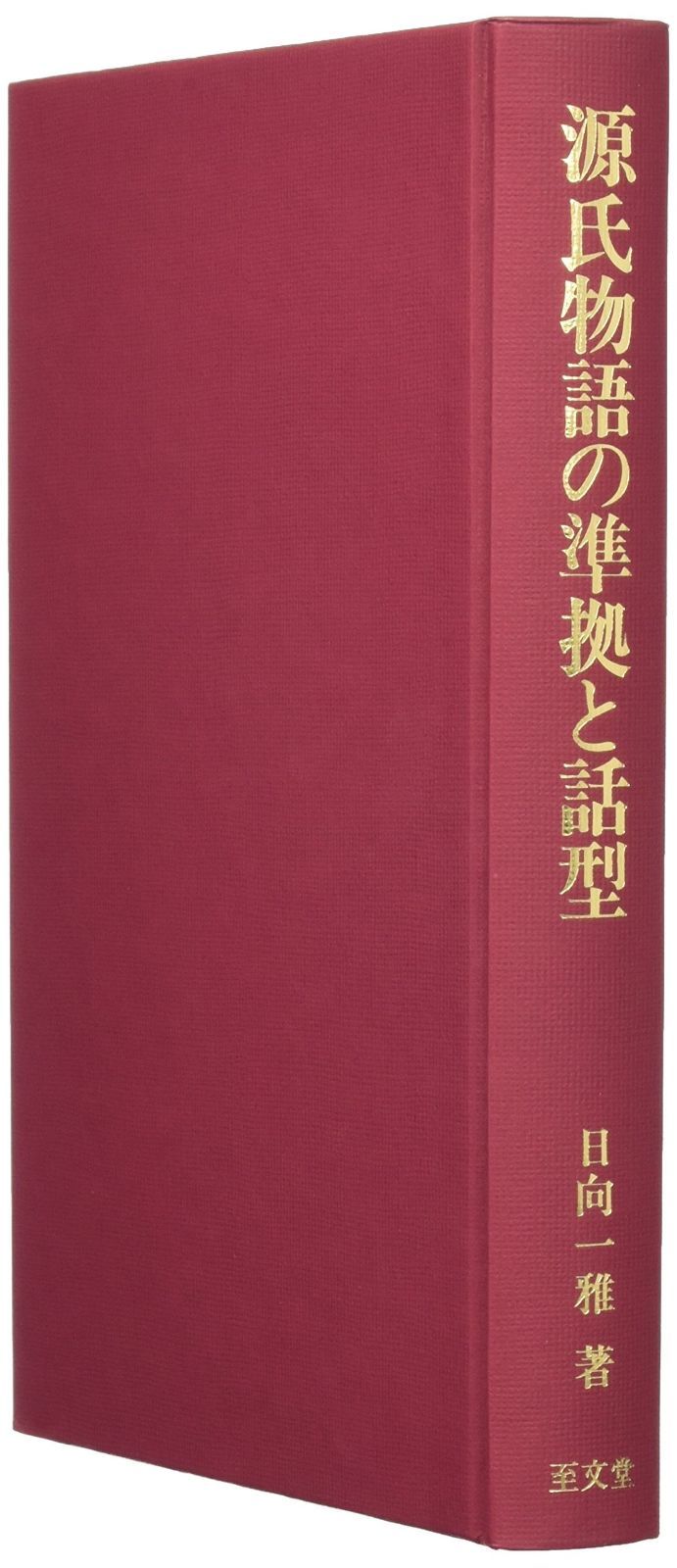 源氏物語の準拠と話型 (明治大学人文科学研究所叢書)