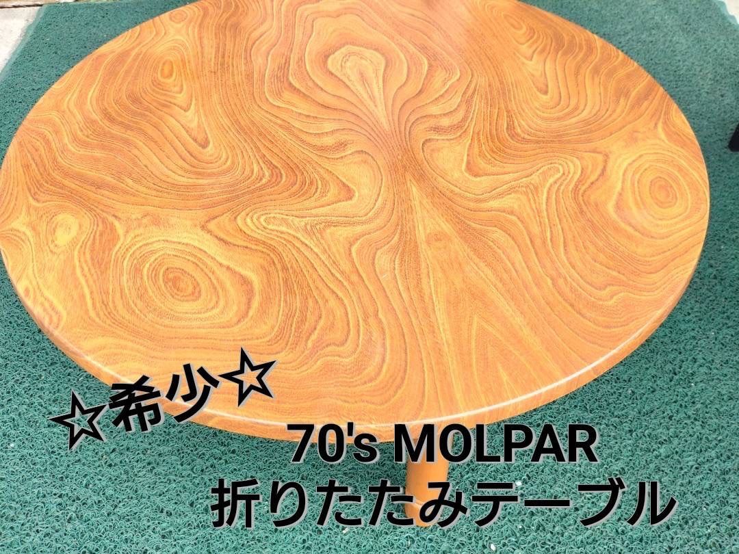 70 s MOLPAR 折りたたみテーブル