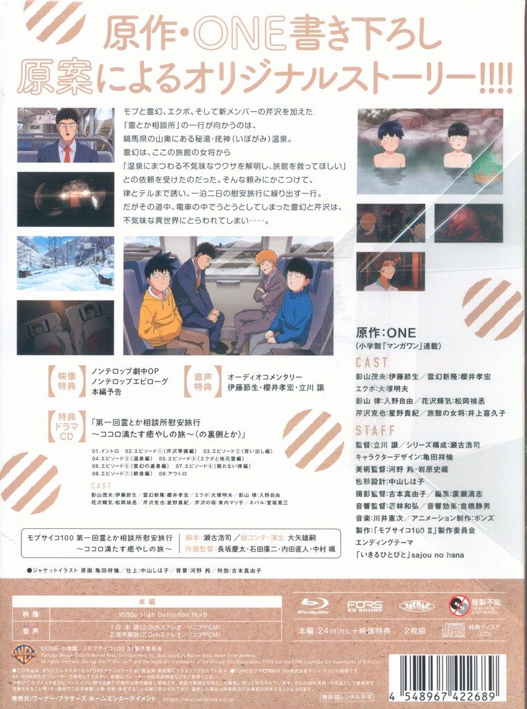 中古】(未使用・未開封品)モブサイコ100 第一回霊とか相談所慰安旅行  