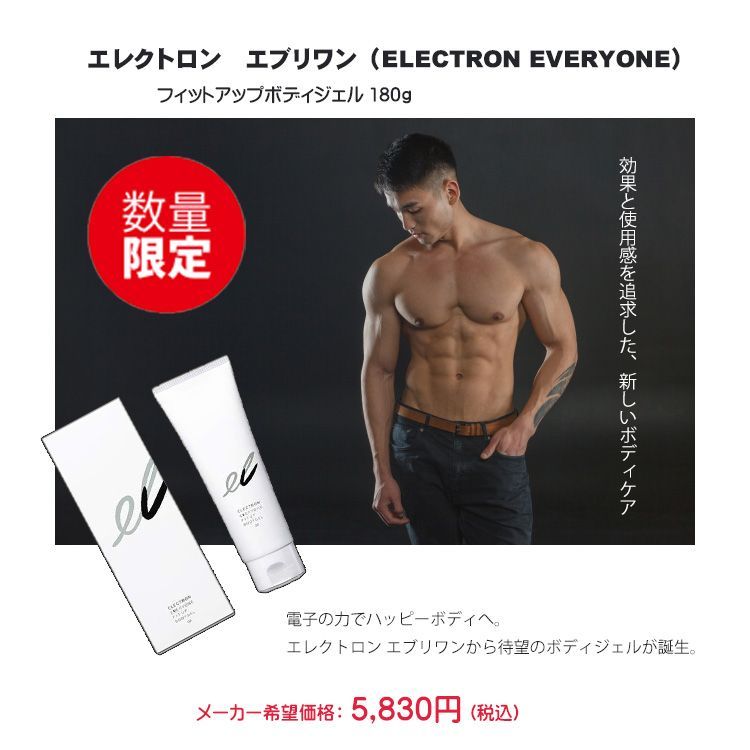 エレクトロンエブリワンフィットアップボディジェル 新品未開封