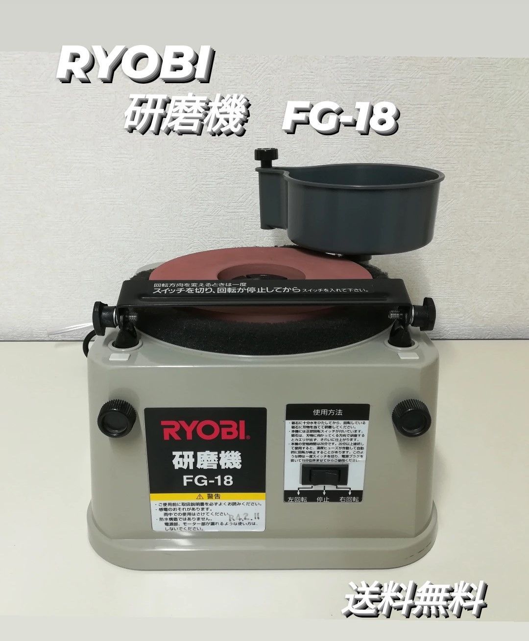 RYOBI リョービ 研磨機 FG-18 電動工具 刃物 研ぎ機 中古品 - 新型コロナウイルス