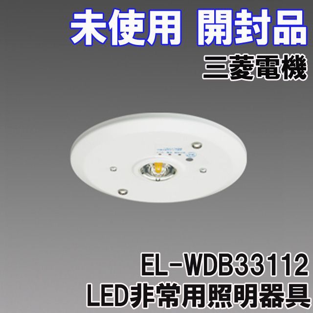 非常灯照明 三菱 4台セット EL-WDB33112 EL-WDB33112 LED非常用照明器具