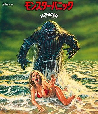 モンスターパニック モンスター・パニック [Blu-ray] モンスター Blu-ray | TC