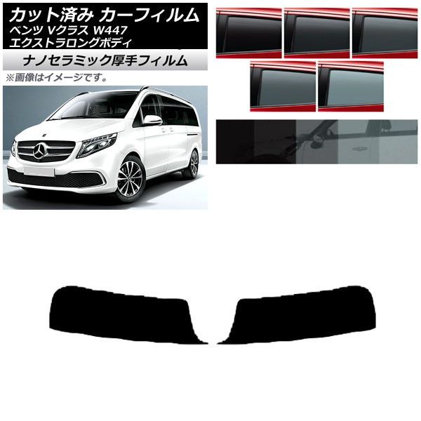 カーフィルム メルセデス・ベンツ Vクラス W447 エクストラロング 2015年～ トップシェード 厚手 UV 高断熱 選べる5フィルムカラー AP-WF4N0237-T