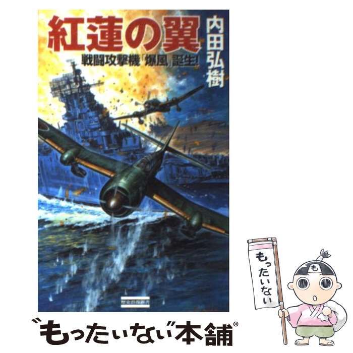 【中古】 紅蓮の翼 戦闘攻撃機「爆風」誕生！/Ｇａｋｋｅｎ/内田弘樹 中古】 紅蓮の翼 戦闘攻撃機「爆風」誕生！ （歴史群像新書