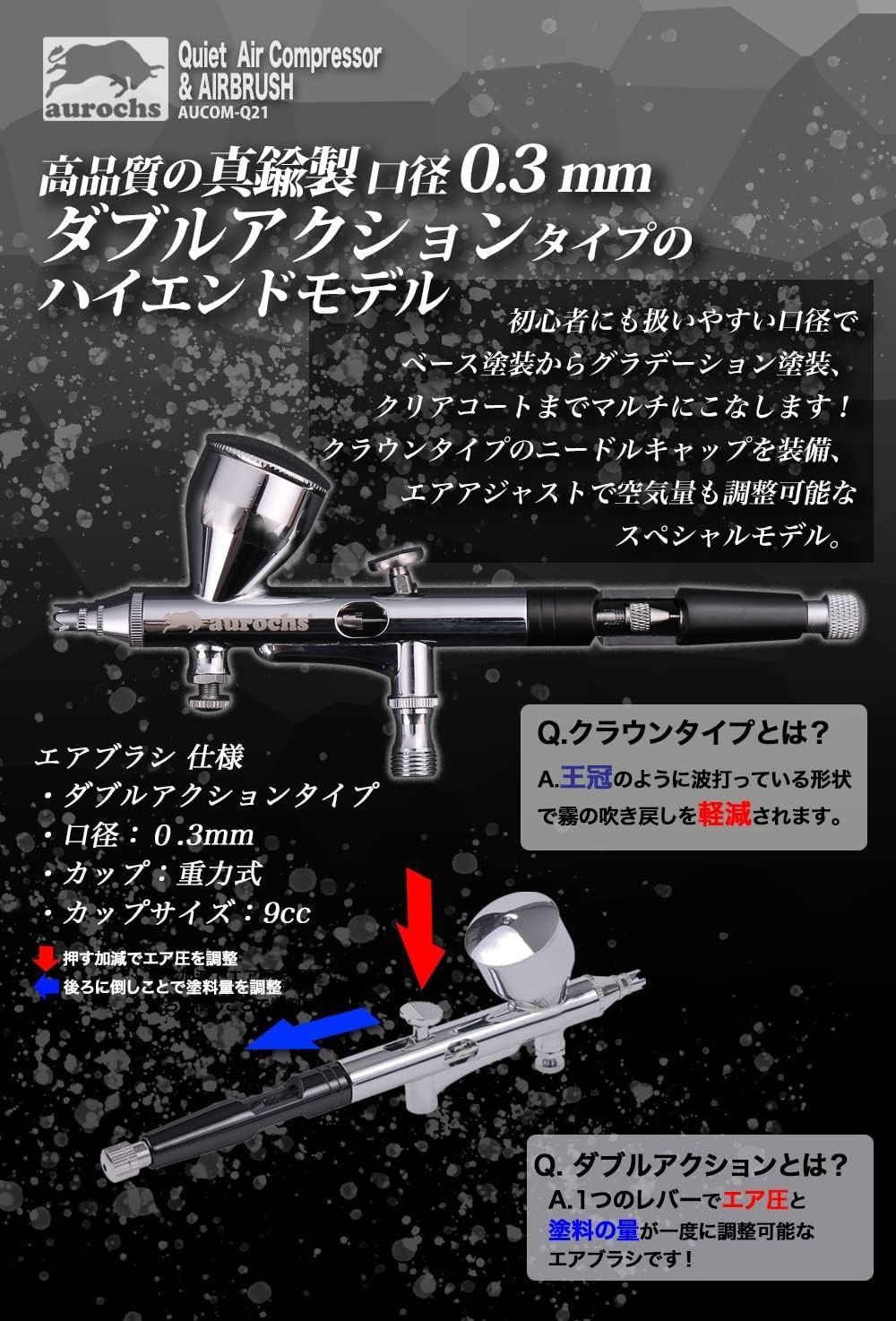 aurochs AERO CROSS［quiet］静音 エアコンプレッサー エアブラシ セット ハンドピース ダブルアクション 口径0.3mm 小型 軽量 プラモデル