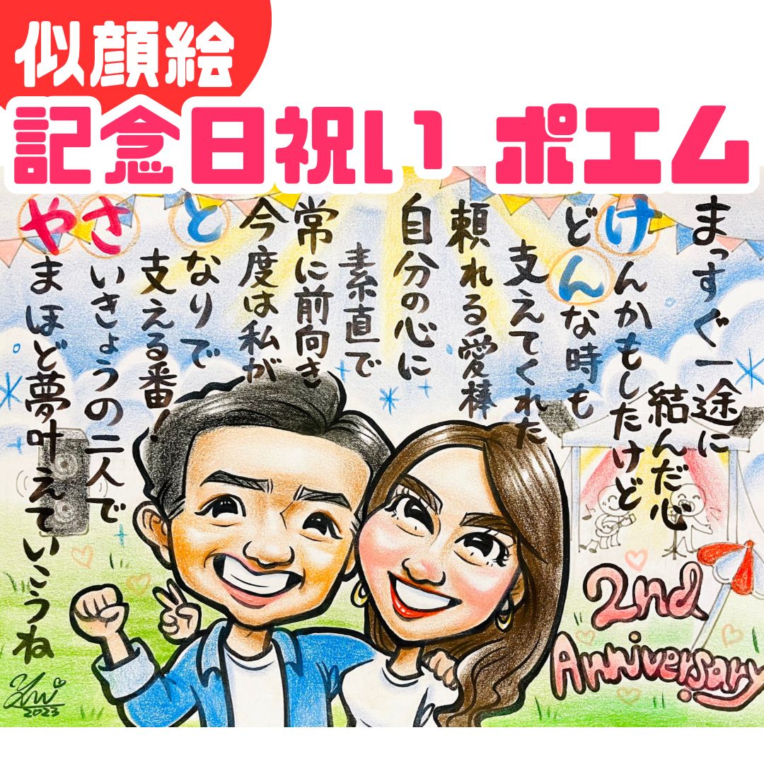 ☆似顔絵オーダーメイド☆ 結婚記念日 ポエム 銀婚式 25周年 記念日 