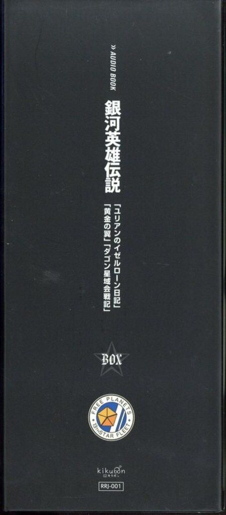 アニメCD AUDIO BOOK 銀河英雄伝説 「ユリアンのイゼルローン