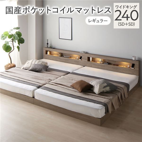 ベッド ワイドキング 240 SD＋SD 国産ポケットコイルマットレス付 レギュラー グレージュ 連結 低床 照明 コンセント 宮付 宮棚付 棚付 すのこ ロータイプ ベッドフレーム ローベッド すのこベ