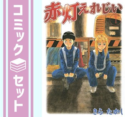 【完結】赤灯えれじい 全15巻+3冊セット 赤灯えれじい 全15巻完結セットで