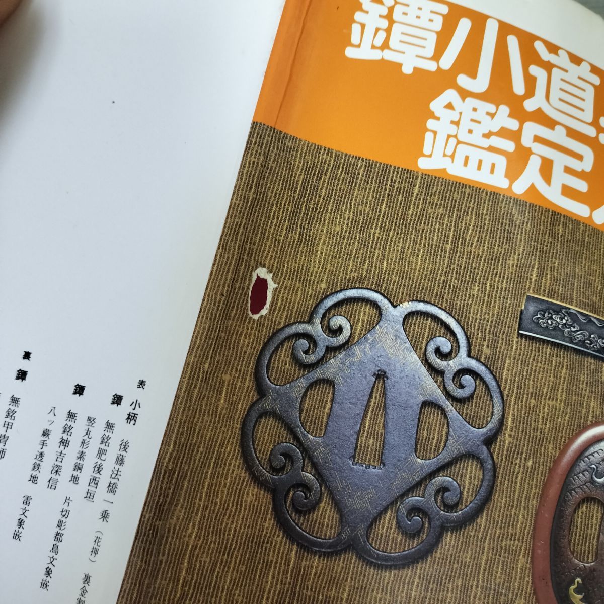 鐔・小道具鑑定入門 若山泡沫 飯田一雄 290082 - メルカリ