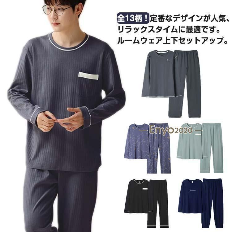 薄手 ルームウェア ルームウェア 長袖Tシャツ 綿 男性 パジャマ 部屋着 長ズボン 父の日 お洒落 メンズ 秋用 冬 長袖 紳士 長ズボン 無地 可