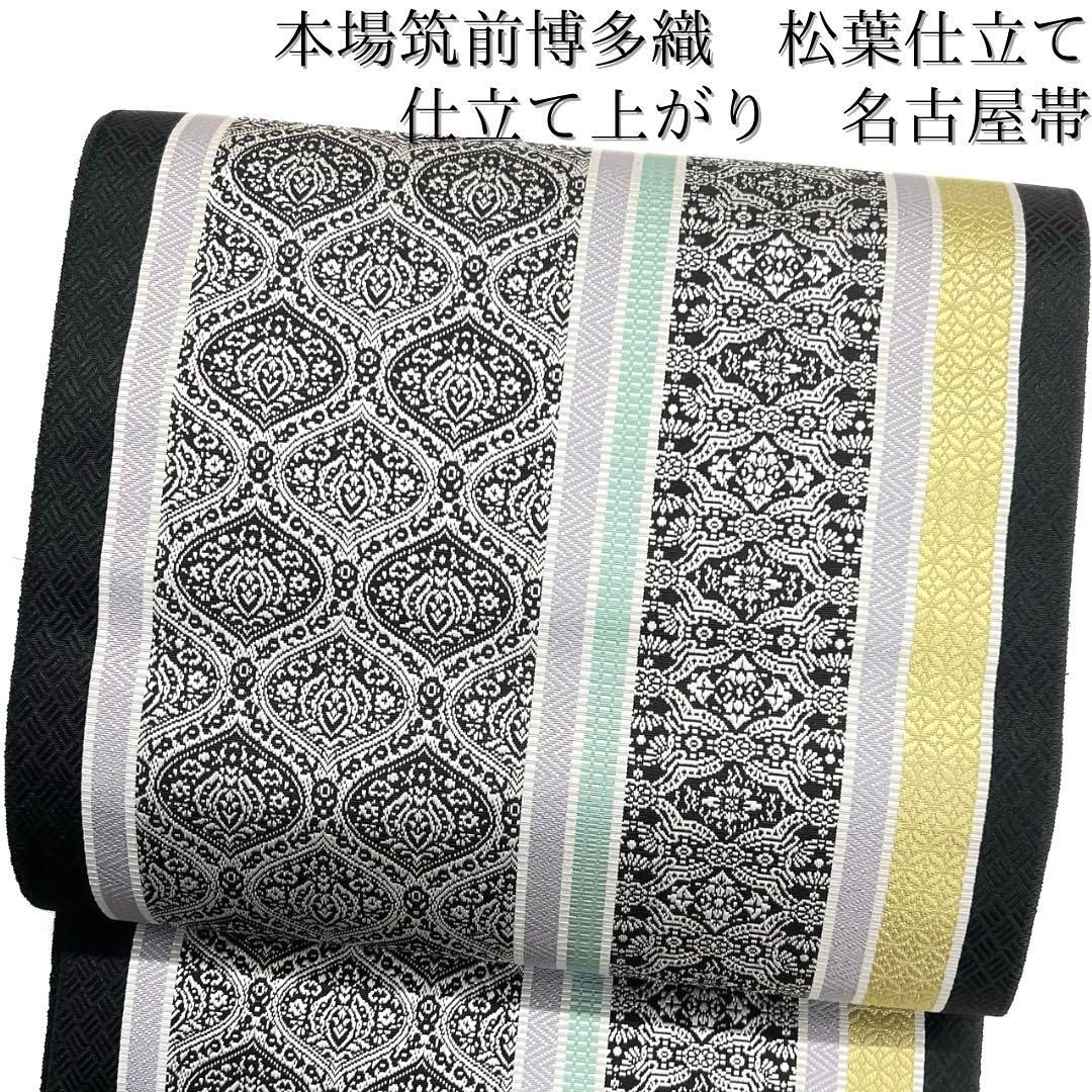 未着用 本場筑前博多織 仕立て上がり 名古屋帯 松葉仕立て 着物 103b d