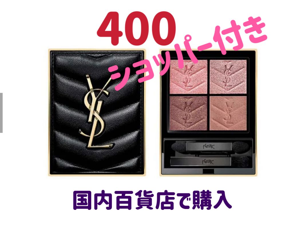 24時間以内発送イヴ・サンローラン（完売品）クチュールミニクラッチ 400  アイシャドウYSL