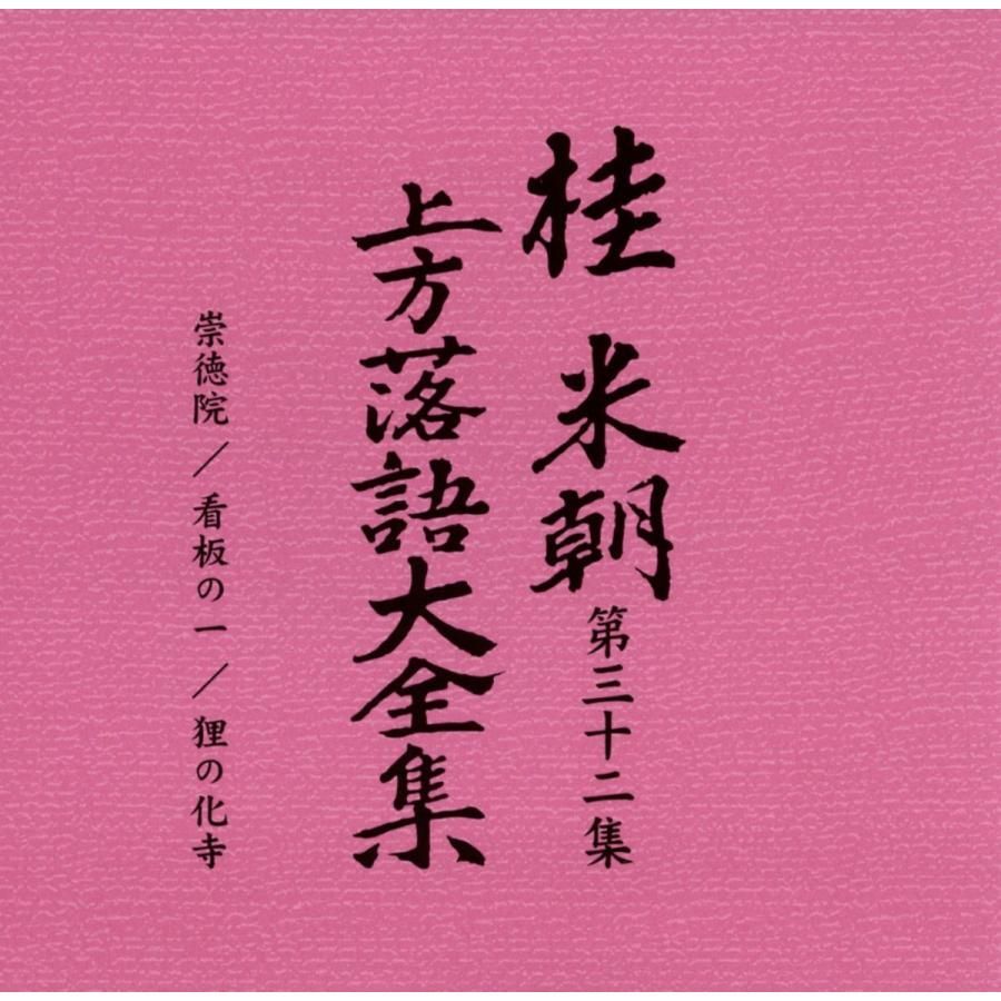 新品未開封】桂米朝 上方落語大全集CD 第四期 CD10枚組 25演目 別冊