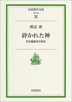  砕かれた神—ある復員兵の手記 (岩波現代文庫)