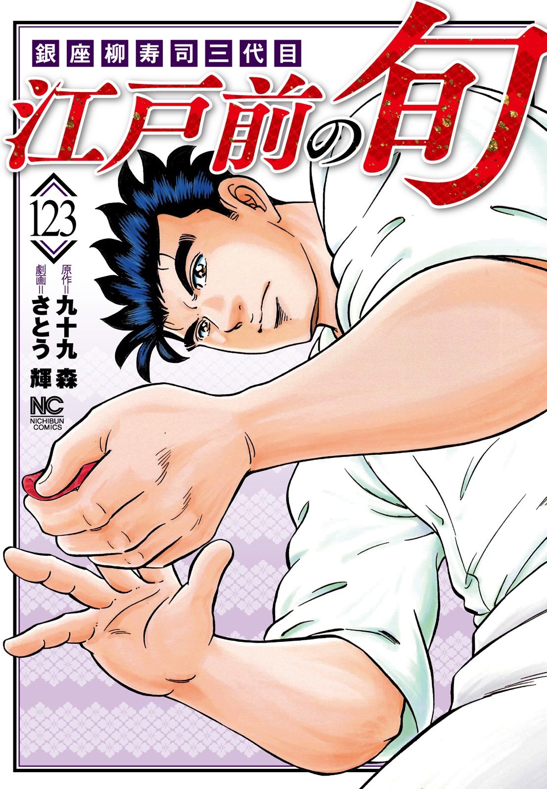 江戸前の旬 銀座柳寿司三代目 123/日本文芸社/九十九森