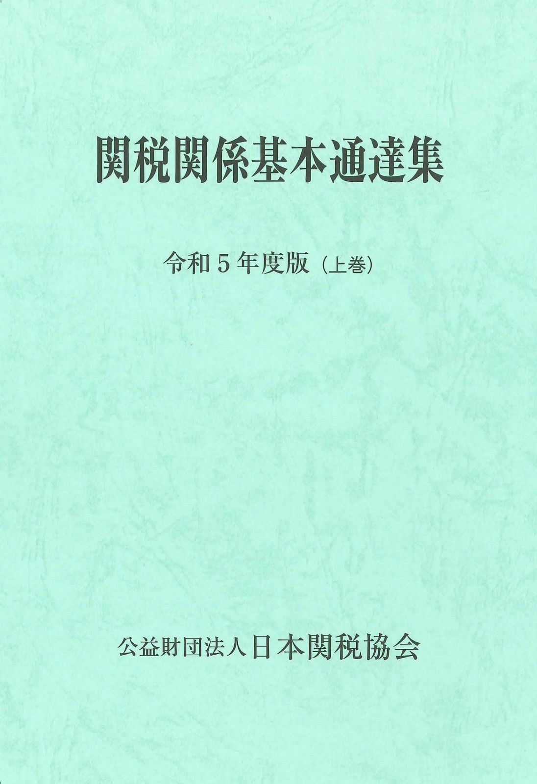関税関係個別通達集 令和２年度版/日本関税協会（単行本） 関税関係個別通達集 令和2年度版 - 紀伊國屋書店ウェブストア