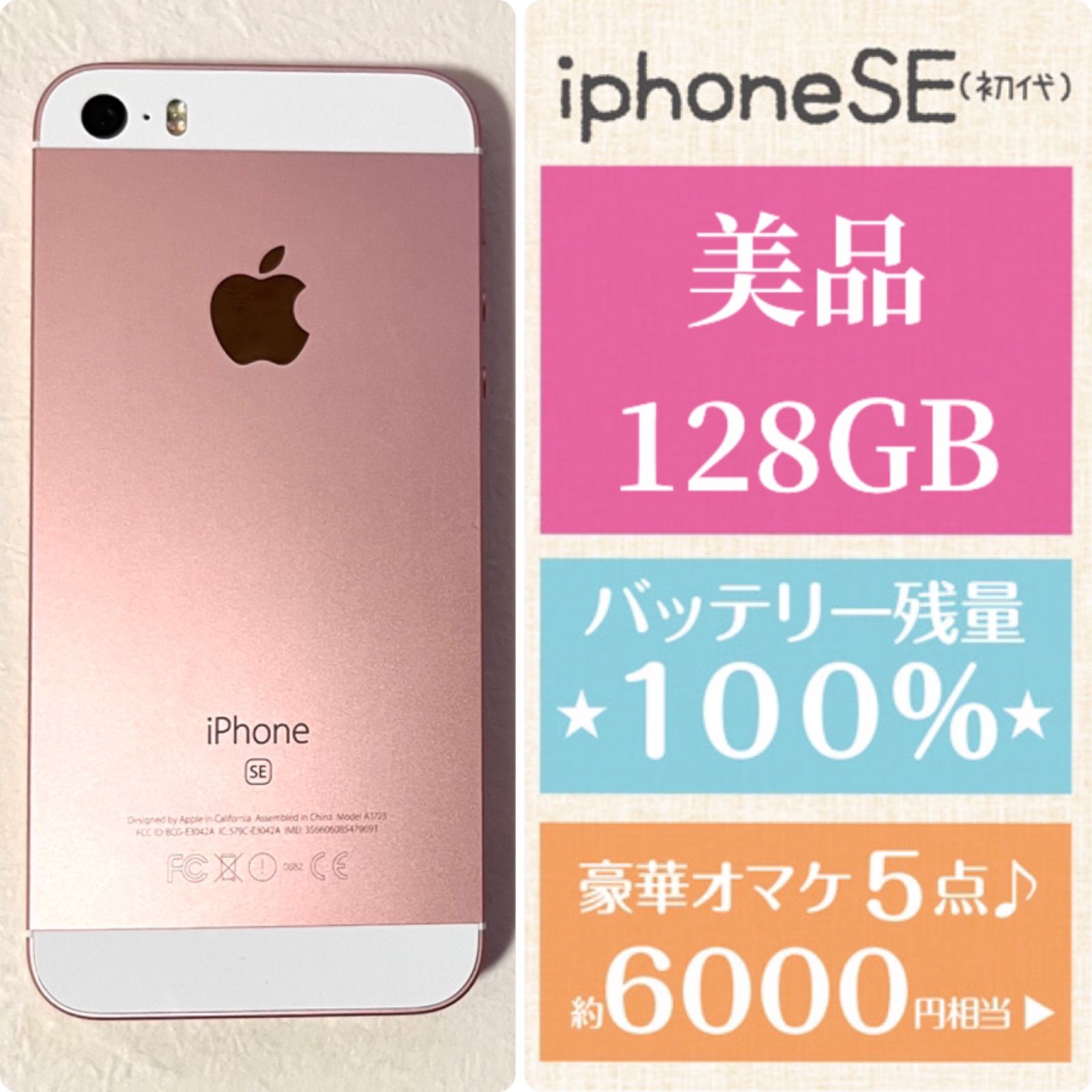 美品☆iPhoneSE☆大容量128GB☆バッテリー新品100%☆ローズゴールド