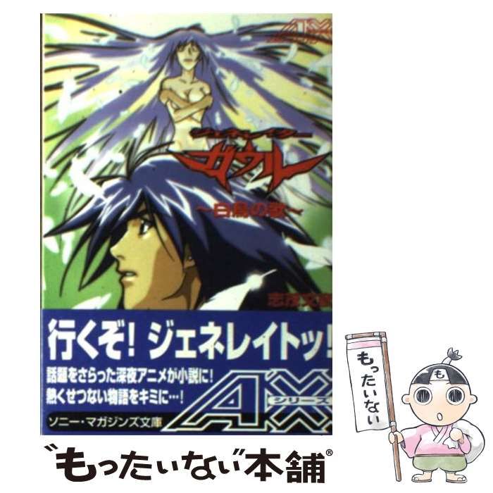 【中古】 ジェネレイターガウル 白鳥の歌/ソニー・ミュージックソリューションズ/志茂文彦 0012894549L.jpg