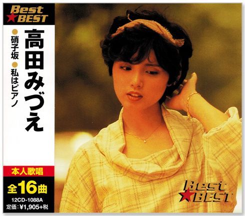 新品】高田みづえ ベスト (CD) 12CD-1088A - メルカリ