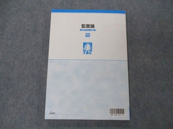 本TAC 監査論 テキスト 問題集 付録 2023