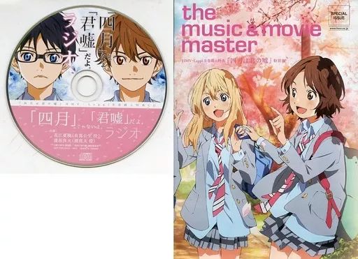 四月は君の嘘 HMV・Loppi全巻購入特典 ラジオCD（花江夏樹・逢坂良太） 四月は君の嘘 HMV・Loppi全巻購入特典 ラジオCD（花江夏樹・逢坂