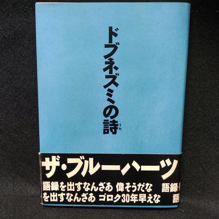 【ザ・ブルーハーツ】 ドブネズミの詩　角川書店 / 1988年初版　帯付き ドブネズミの詩 | ザ ブルーハーツ |本 | 通販 | Amazon