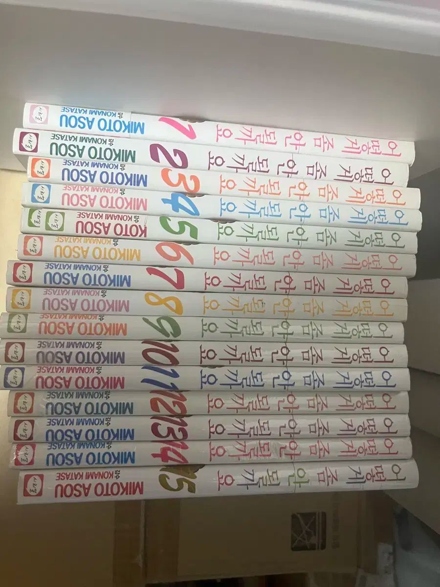 いかに 좀 안될까요 1-15 アソ ミコト 完結 全巻