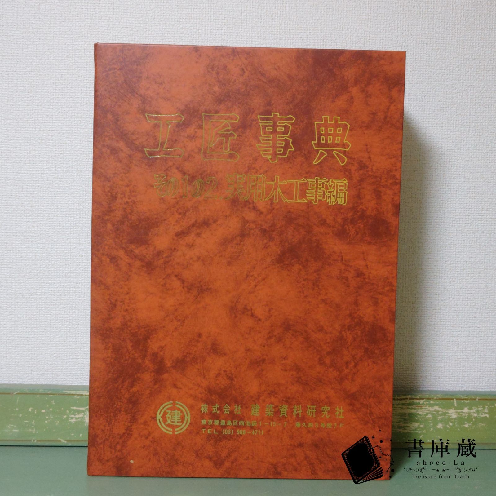 古本】No.53 工匠事典 その1の2 実用木工事編 定価40,000円 建築