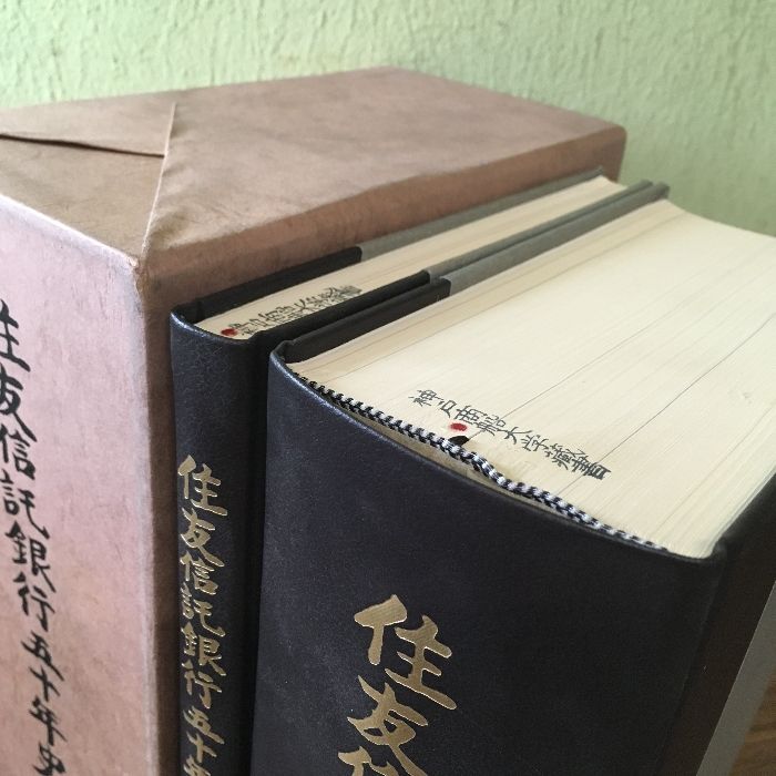 社史・貴重『住友信託銀行五十年史◇2冊セット 函付き 昭和51