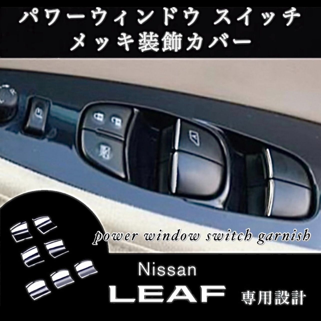 日産 リーフ パワーウィンドウ スイッチ ガーニッシュ ZE0 ZE1 - メルカリ