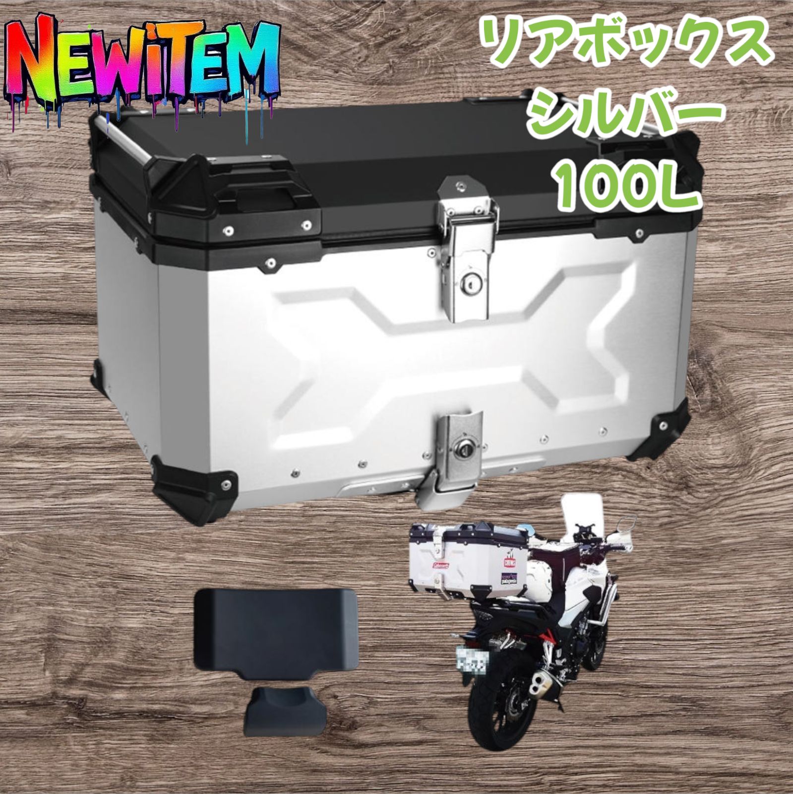 #2358 リア ボックス 100L シルバー ※北海道、沖縄、離島へは別途配送料有