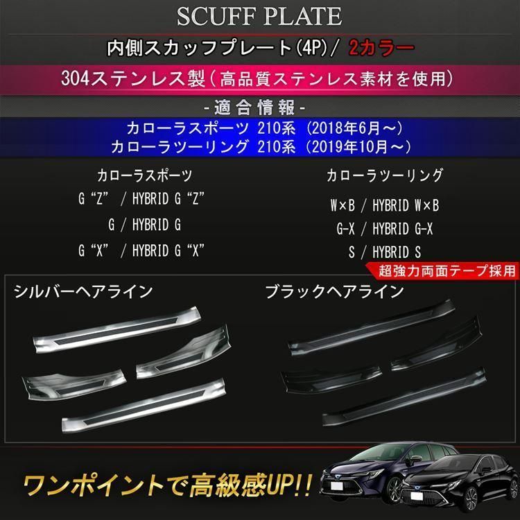 トヨタ カローラツーリング カローラスポーツ 210系 サイドステップ 内側 スカッフプレート カスタムパーツ