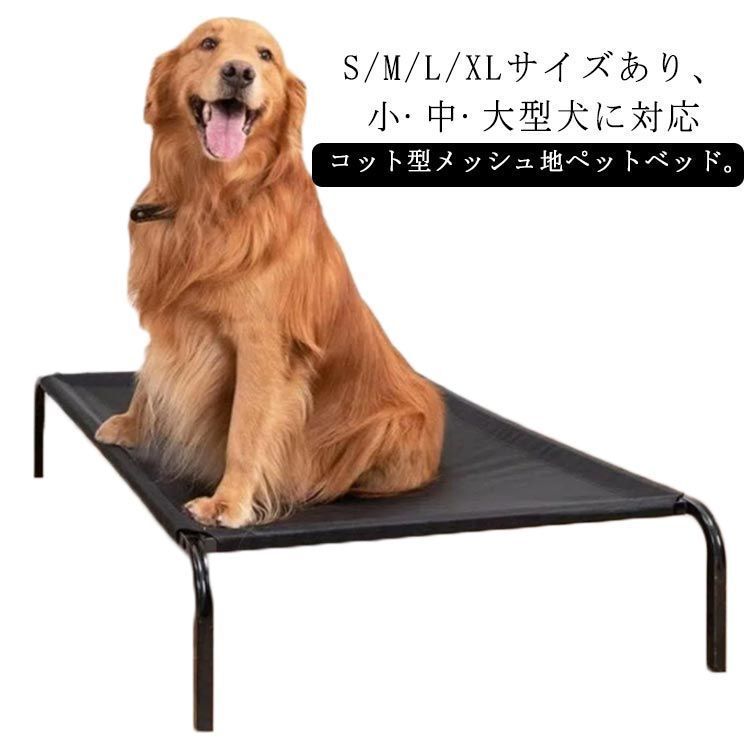ペットベッド メッシュ ドッグコット ペットソファ 脚付き 地面から離れ 丈夫 撥水 防水 洗える M L XL サイズ 小型犬 中型犬 大型犬 ペット用 犬用 ベッド 犬用品 通気性 暑さ対策 涼し erika6555