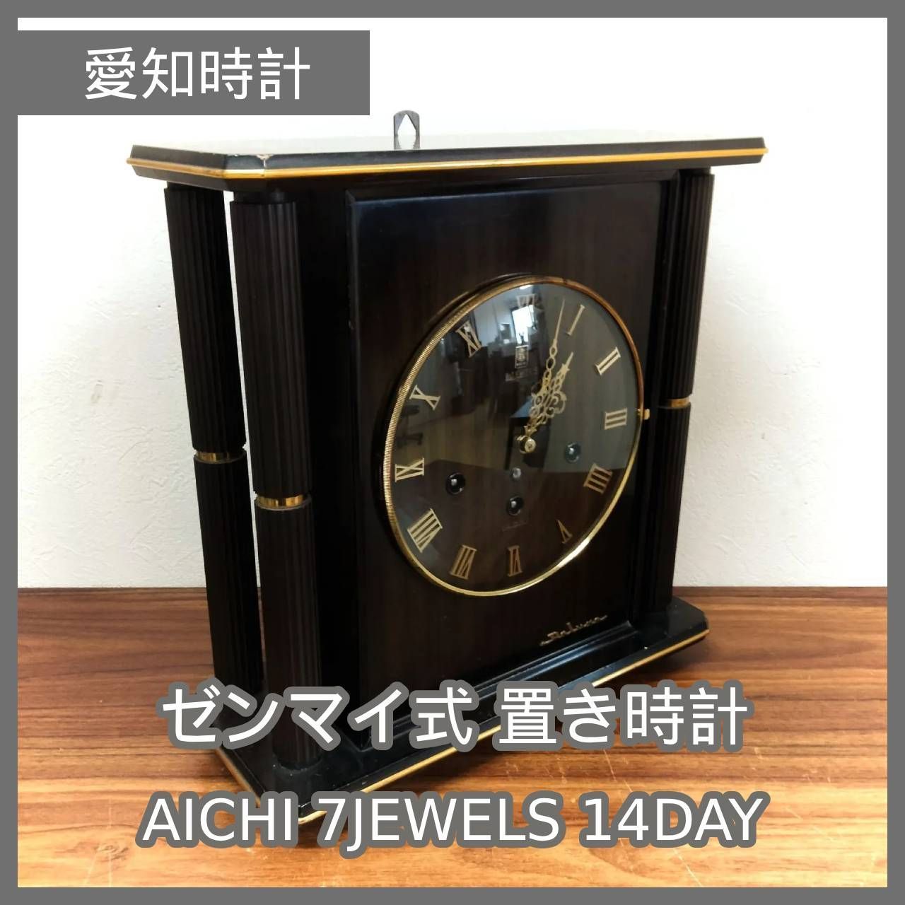 [N-4688] 動作品 愛知時計 ゼンマイ式 置き時計 AICHI 7JEWELS 14DAY