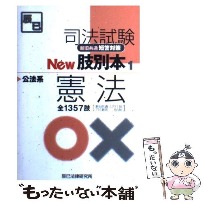 【中古】 司法試験 新旧共通短答対策New肢別本 1 / 辰已法律研究所 / 辰已法律研究所
