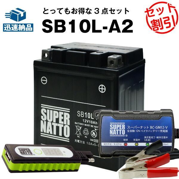 バイクでスマホ充電 USBチャージャー+充電器+SB10L-A2 セット■バイクバッテリー■YB10L-A2 12N10-3A-2 GM10Z-3A BX10-3A FB10L-A2に互換 スーパーナット充電器(12V) 送料無料/在庫有り・即納【新品】