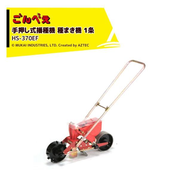 13.R3.5-0-28]向井工業 手押し式播種機 種まき機 ごんべえ 1条 L1R