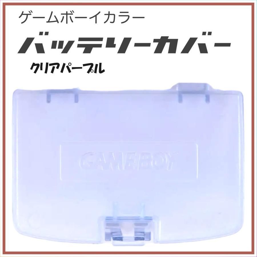 ゲームボーイカラー バッテリーカバー 蓋 GBC カバー 交換 部品