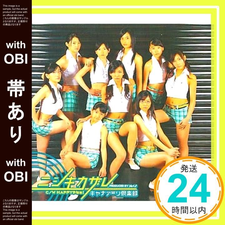 帯あり】ニシキカザレ [CD] キャナァーリ倶楽部? つんく? 平田祥