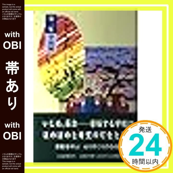 帯あり】こころに残るいい話 第3集学校編 河北新報社_