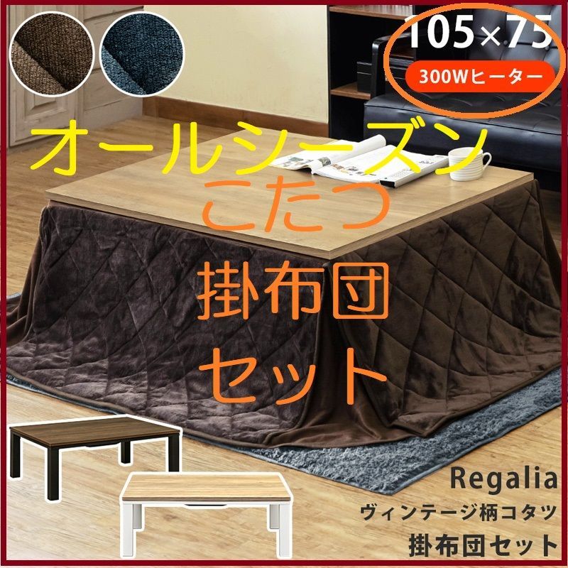 いいね100円CP【送料無料】お洒落　ヴィンテージ　柄　コタツ　掛け　布団セット