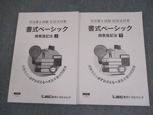 LEC東京リーガルマインド 司法書士試験 記述式対策 書式ベーシック 商業登記法 上/下 第16版 2025年合格目標 2冊 030M4D LEC東京リーガルマインド 司法書士試験 記述式対策 書式