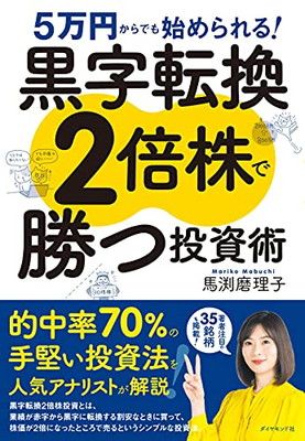 5万円からでも始められる! 黒字転換2倍株で勝つ投資術