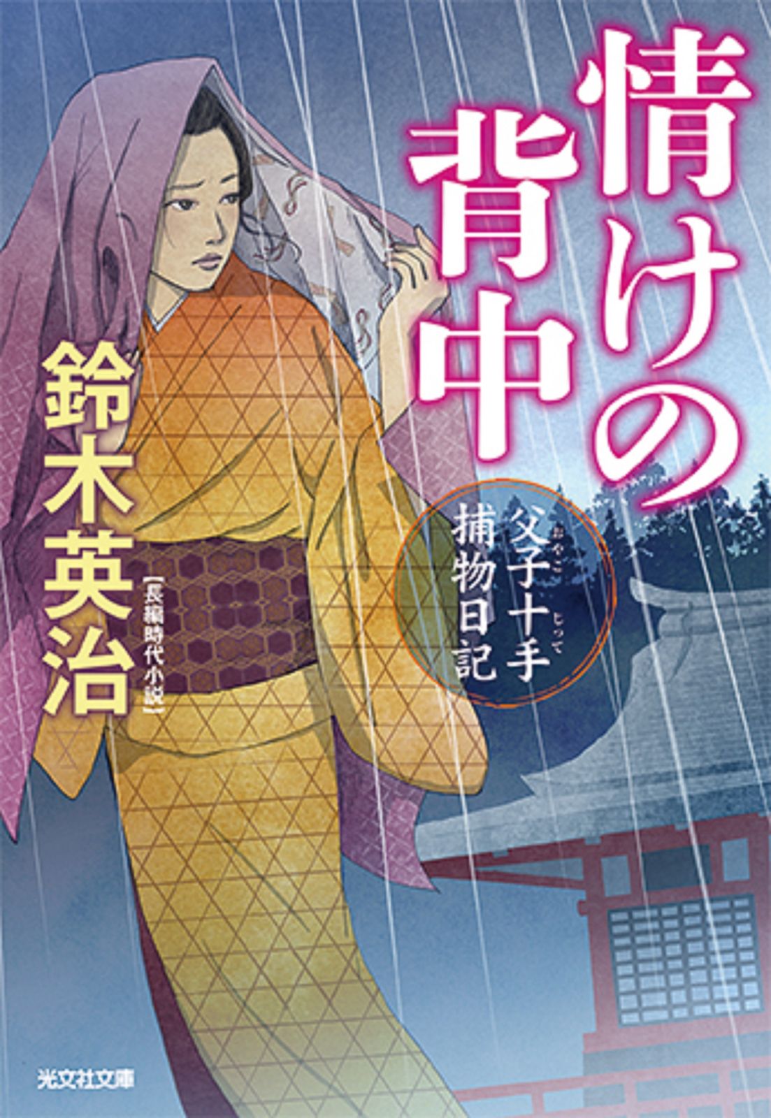 情けの背中 父子十手捕物日記 /光文社/鈴木英治（文庫） - メルカリ